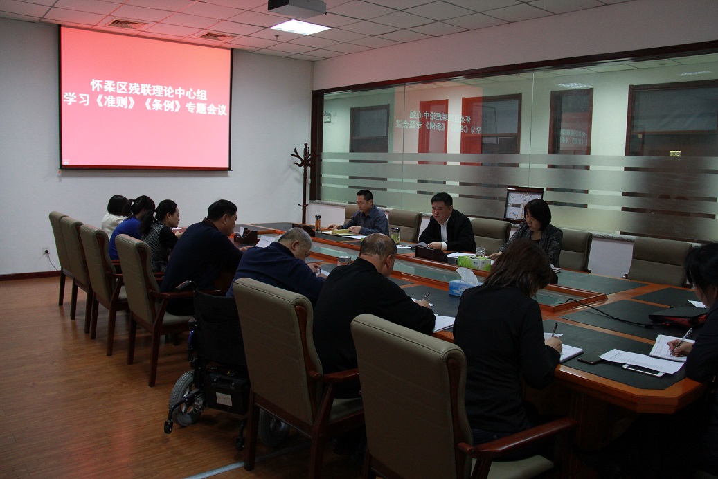 北京市残疾人联合会-怀柔区残联理论中心组召开学习《准则》《条例》会议