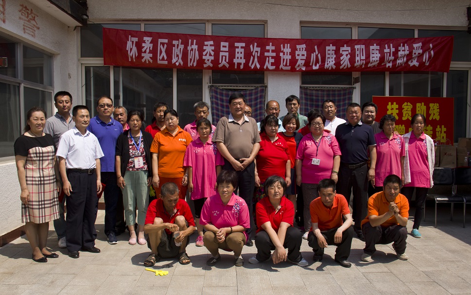 北京市残疾人联合会-怀柔区政协委员到怀柔爱心康家残疾人职康站献爱心