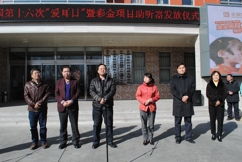 北京市残疾人联合会-延庆县残联举办“爱耳日”助听器发放仪式