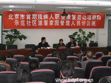 北京市残疾人联合会-市残联举办本市首期残疾人职业康复劳动项目和示范社区温馨家园管理人员培训班
