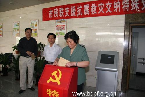 北京市残疾人联合会-市残联共产党员支援抗震救灾交纳特殊党费98420元
