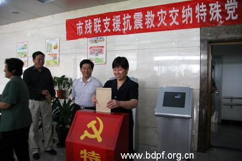 北京市残疾人联合会-市残联共产党员支援抗震救灾交纳特殊党费98420元