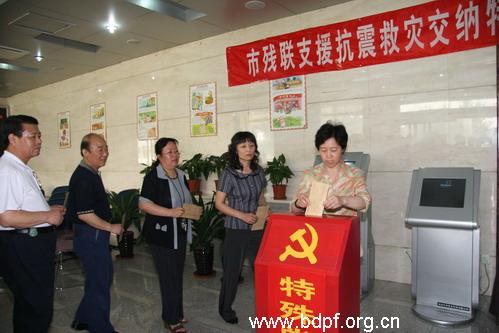 北京市残疾人联合会-市残联共产党员支援抗震救灾交纳特殊党费98420元