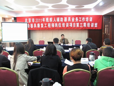北京市残疾人联合会-北京市残疾人辅助器具业务工作暨辅助器具康复工程师岗位培训项目第三期培训班开班
