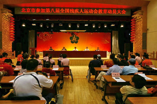 北京市残疾人联合会-市残联召开第八届残运会动员大会