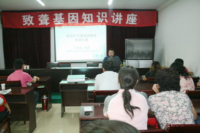 北京市残疾人联合会-延庆县残联举办致聋基因知识讲座