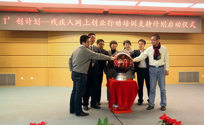 北京市残疾人联合会-I’创计划––残疾人网上创业行动培训支持计划启动仪式举行