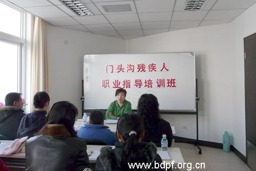 北京市残疾人联合会-门头沟区举办残疾人职业指导培训班