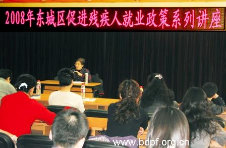 北京市残疾人联合会-东城区残联举办第二期促进残疾人就业政策系列讲座