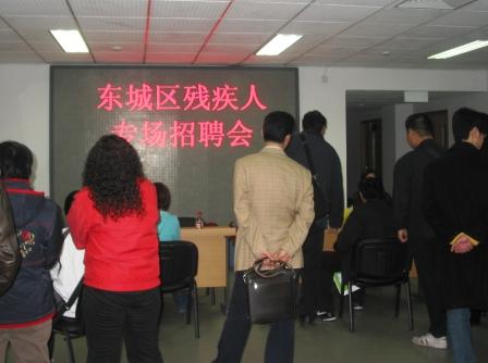 北京市残疾人联合会-东城区残联为宝岛眼镜公司召开残疾人专场招聘会