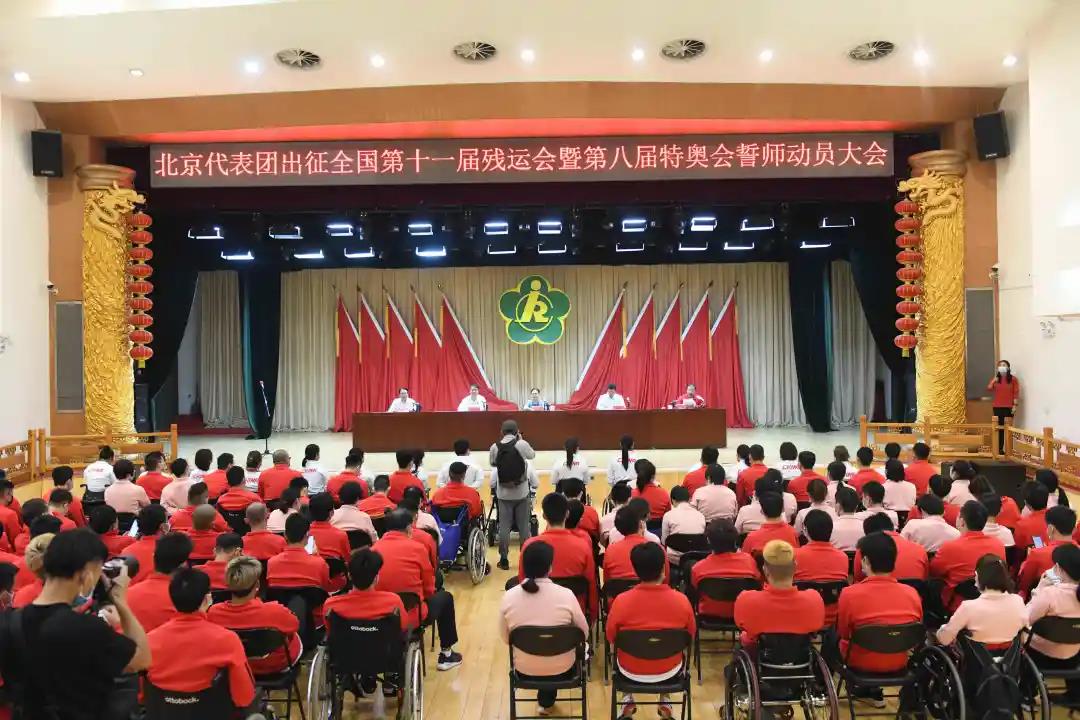 北京市残疾人联合会-北京代表团出征全国第十一届残运会暨第八届特奥会誓师动员大会举行
