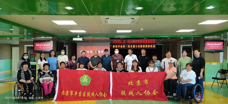 北京市残疾人联合会-康复中心与市肢残人协会共同举办“健康北京 你我同行”团建活动