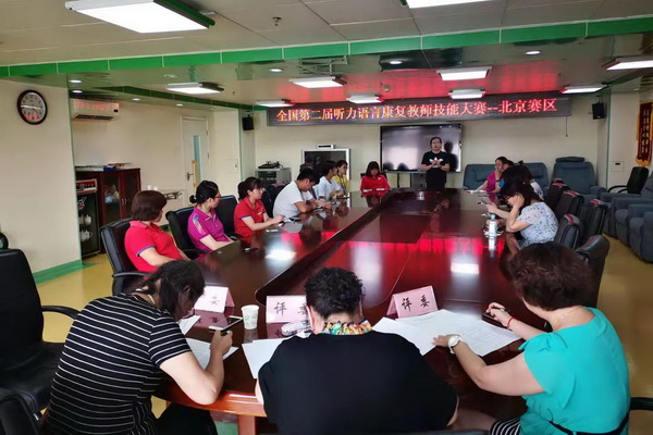 北京市残疾人联合会-市残疾人康复中心举办“第二届全国听力语言康复教师技能大赛”北京赛区预选赛