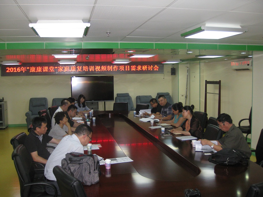 北京市残疾人联合会-市残疾人康复服务指导中心召开家庭康复培训视频制作项目研讨会