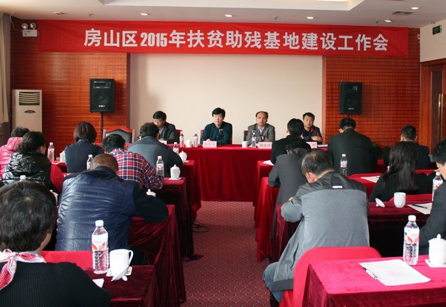 北京市残疾人联合会-房山区残联召开2015年扶贫助残基地建设工作会