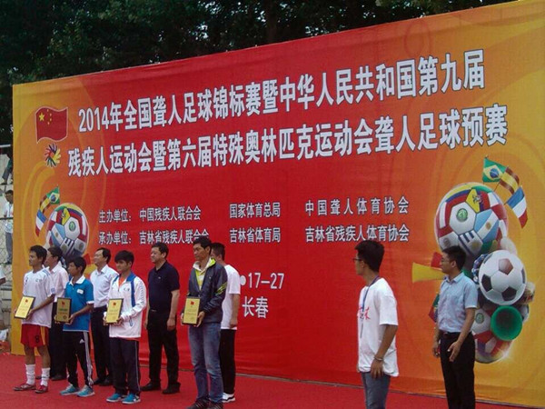北京市残疾人联合会-北京聋人足球队参加全国九运会预赛