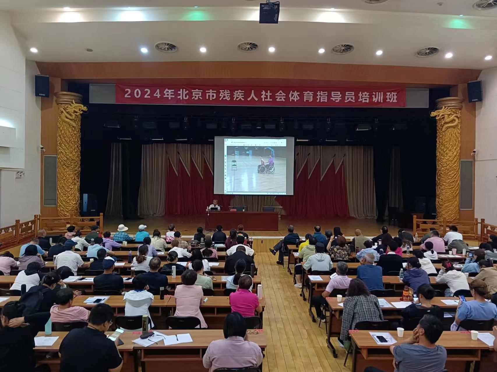 北京市残疾人联合会-北京市残疾人社会体育指导员培训成功举办