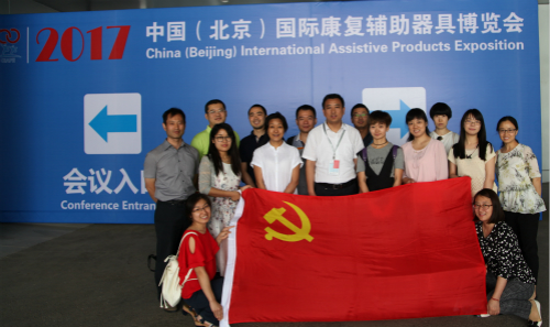 北京市残疾人联合会-市辅具中心党支部开展参观中国（北京）国际康复辅助器具博览会主题党日活动