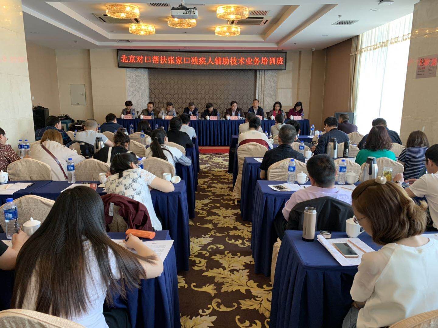 北京市残疾人联合会-北京对口帮扶张家口残疾人辅助技术业务培训班在京举办