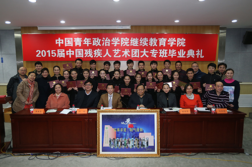 图为中国青年政治学院2015届中国残疾人艺术团大专班毕业留念