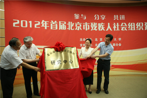6月15日，2012年首届北京市残疾人社会组织建设论坛正式开幕，市残联理事长吴文彦致辞并为北京市残疾人社会组织研究中心揭牌。来自全市近200家残疾人社会组织的230多位代表参加了此次论坛。 苗田晋/摄