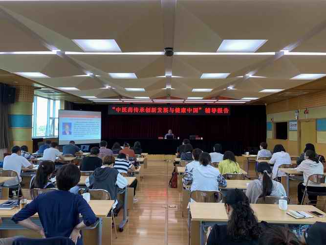 中医药传承创新与健康中国辅导报告 全景照片