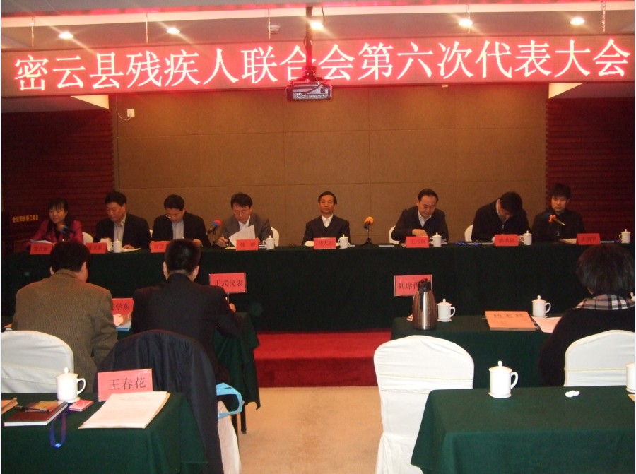密云县残疾人联合会第六次代表大会会议现场