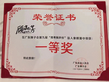 北京市盲协南粤狮声杯盲人象棋邀请赛载誉而归