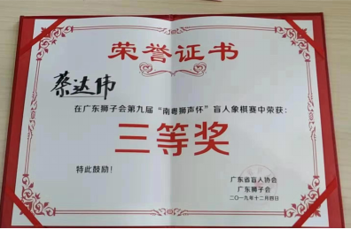 北京市盲协南粤狮声杯盲人象棋邀请赛载誉而归