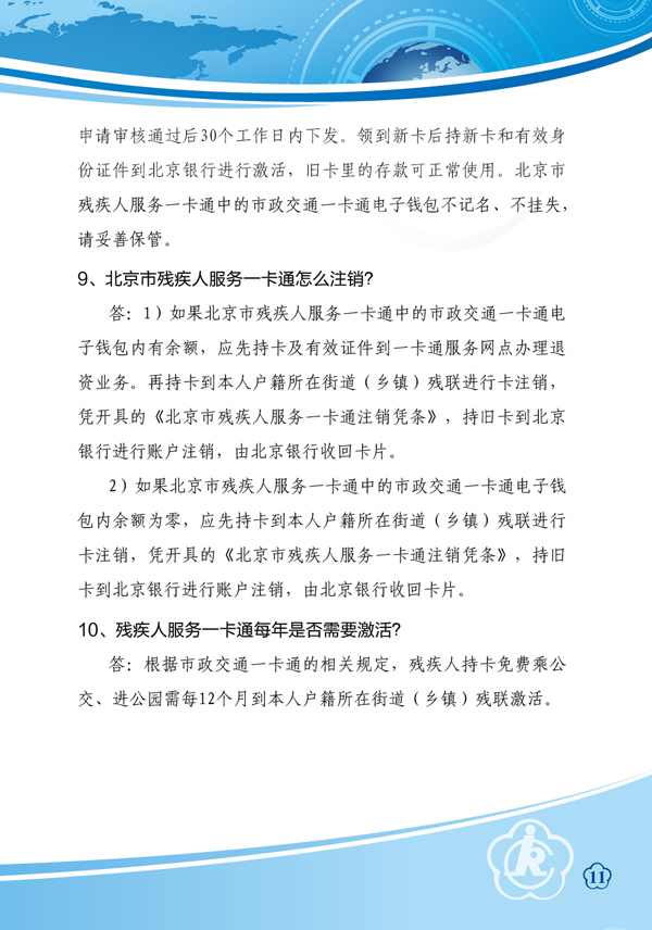 图为残疾人服务一卡通常见问题解答，链接地址：http://www.bdpf.org.cn/zxpd/ztzl/cjrykt/cjwt/c23460/content.html
