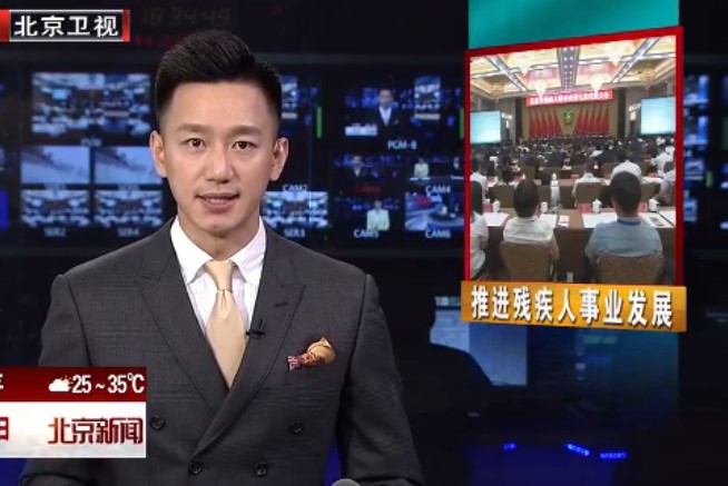 BTV北京新闻   推进新时代首都残疾人事业高质量发展