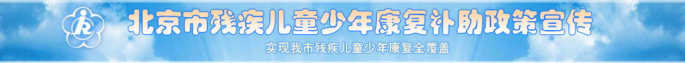 北京市残疾儿童少年康复补助政策宣传