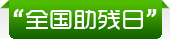 全国助残日