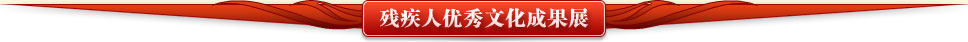 图为残疾人优秀文化成果展图片