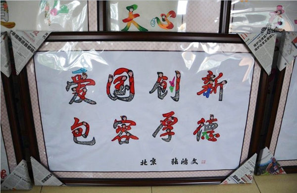 图为 昌平区：人体字画的首创者——张鸿文